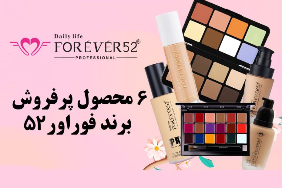 پرفروش ترین محصولات برند فوراور52