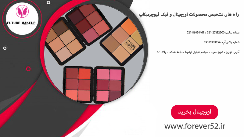 فروش تک و عمده محصولات فیوچرمیکاپ