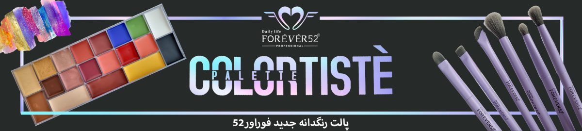 پالت رنگدانه فوراور52 PCT001