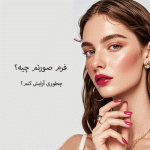 چطور با آرایش، فرم صورتت رو متعادل و جذاب نشون بدی؟