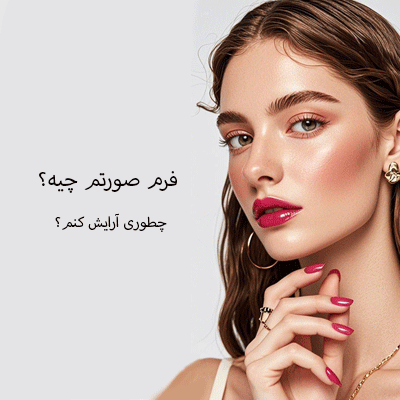 چطور با آرایش، فرم صورتت رو متعادل و جذاب نشون بدی؟