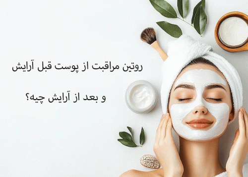 روتین مراقبت از پوست قبل و بعد از آرایش