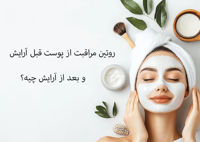 روتین مراقبت از پوست قبل و بعد از آرایش