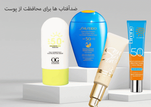 ضدافتاب برای محافظت از پوست