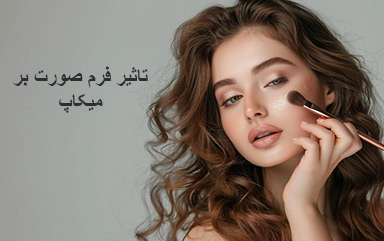 تاثیر فرم صورت بر میکاپ
