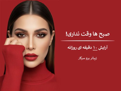 آرایش سرکار