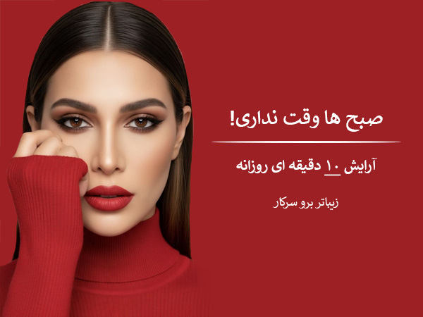 آرایش سرکار