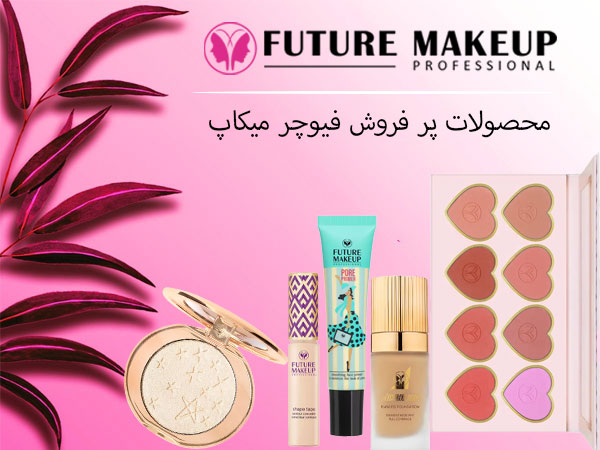 محصولات پر فروش فیوچر میکاپ