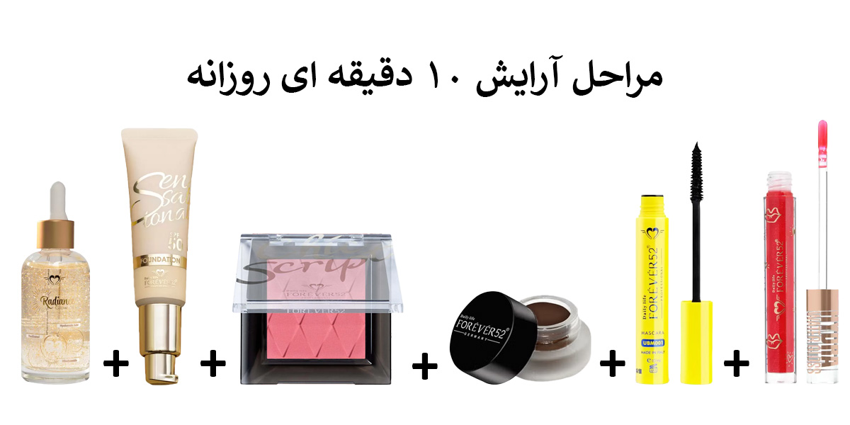 مراحل-آرایش-10-دقیقه-
