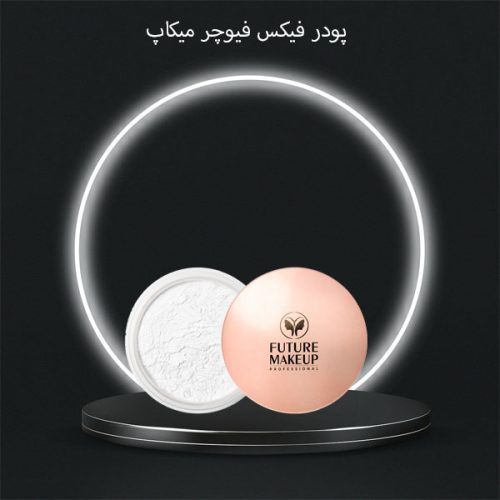 فیکس کردن آرایش