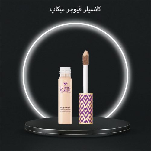 کانسیلر فیوچر میکاپ