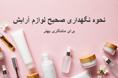 نگهداری لوازم آرایش