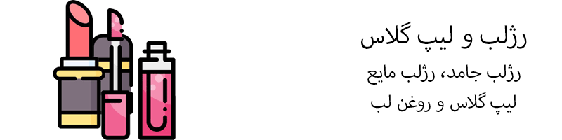 رژ لب و محصولات لب