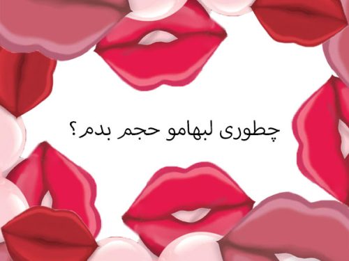 چطوری لبهامو حجم بدم؟