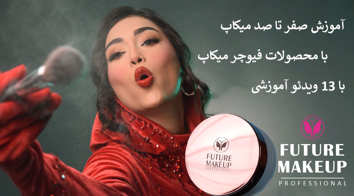 صفر تا صد میکاپ با محصولات فیوچر میکاپ