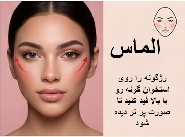 فرم صورت الماس